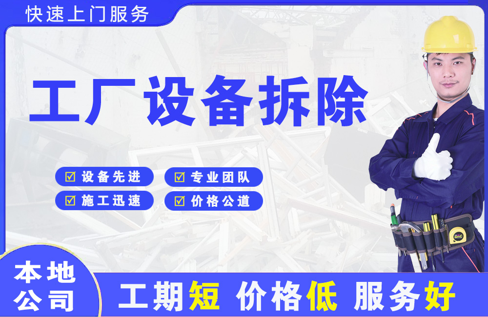 新城区工厂设备拆除